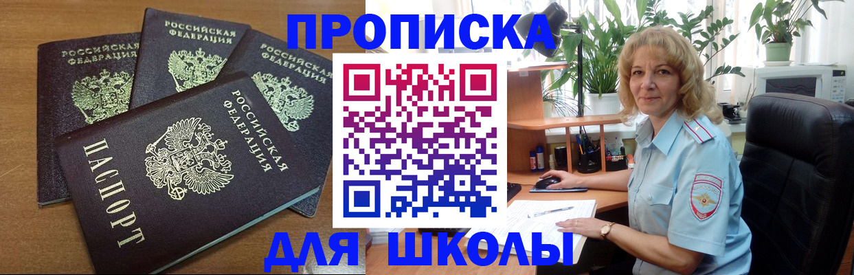 прописка для школы в Печоре